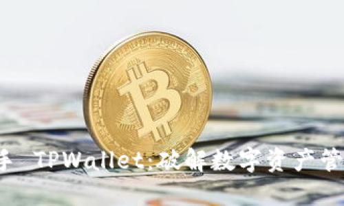 轻松上手 TPWallet:破解数字资产管理之道!