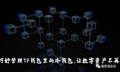 如何巧妙管理TP钱包里的冷钱包，让数字资产不再恐慌？