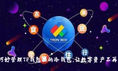 如何巧妙管理TP钱包里的冷钱包，让数字资产不再