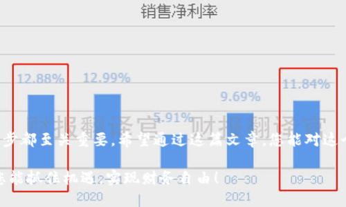   如何安全无忧地将TP钱包中的资产转移到交易所？ / 
 guanjianci TP钱包, 交易所, 数字资产 /guanjianci 

引言：以安全与便捷为首要目标
在数字资产交易的新时代，许多用户开始逐渐进军这个充满机遇的市场。TP钱包作为一种广受欢迎的数字钱包，为用户提供了安全存储和管理虚拟资产的功能。而当用户决定将这些资产转移到交易所进行交易时，面临的问题就是如何确保这个过程既安全又便捷。

转移数字资产并不复杂，但是对于新手用户来说，可能会感到不知所措。本文旨在提供一个详细的指南，帮助如何将TP钱包中的虚拟资产安全地转移到交易所，确保每一步都经过仔细考虑，避免不必要的损失。

一步步了解TP钱包
TP钱包是一种去中心化的数字钱包，支持多种虚拟货币的存储、交易和管理。它的优势在于用户可以完全控制自己的私钥，从而更好地保护自己的资产安全。然而，从TP钱包转账到交易所的过程并不是随意就能完成的，涉及多个步骤和一些基本常识。

第一步：选择合适的交易所
在转移资金之前，首先需要选择一个可信赖的交易所。市场上有许多交易所，比如币安、火币网和OKEx等，每个交易所都有不同的交易对和手续费。在选择时，可以考虑以下因素：
ul
    listrong信誉：/strong查看交易所的用户评价和行业口碑，确保其在加密货币社区中有良好的声誉。/li
    listrong手续费：/strong了解各项手续费，包括充值、提现和交易所产生的手续费，以便选择性价比高的交易所。/li
    listrong资产支持：/strong确认所选交易所支持您打算转移的虚拟资产类型。/li
/ul

第二步：设置交易所账户
在您选择的交易所中注册一个账户是进行交易的前提。创建账户时，应提供必要的信息并完成身份验证。完成这些步骤后，确保启用双重认证等安全措施，这样能在一定程度上增加您的账户安全性。安全性的重要性在于，交易所账户往往是黑客攻击的热门目标。

第三步：获取交易所的充值地址
在TP钱包转账之前，您需要获得交易所给出的充值地址。这个地址是您将资金发送到交易所时需要使用的，通常是一个复杂的字母和数字的组合。在交易所的充值页面中，选择您要存入的加密货币并复制提供的地址。请注意，不同的加密资产有不同的充值地址，务必确保您选择的地址与您要转移的资产类型相匹配。

第四步：在TP钱包中进行转账
完成以上准备工作后，您可以在TP钱包中开始转账。打开TP钱包应用，找到您要转移的资产，并选择“转账”或“发送”。在输入框内粘贴您刚才复制的交易所充值地址，同时输入转账金额。确认信息无误后，进行交易。

在发送交易时，您可能需要设置交易费用。交易费用是矿工处理您交易所需支付的费用，一般来说，费用越高，转账速度越快。确保您选择的交易费用合理，以免造成转账延误。

第五步：耐心等待交易确认
转账发送完成后，您需要耐心等待交易的确认。不同的区块链网络，确认时间有所不同，有时可能需要几分钟到几小时。在等待期间，您可以在TP钱包的交易记录中查看到该笔转账的状态。同时，您也可以通过区块浏览器输入交易哈希来跟踪交易进度。

第六步：验证到账情况
在交易确认后，您可以前往交易所查看自己账户的充值情况。一般情况下，交易所会在收到您的资产后，自动将其到账户余额中。若发现账户中没有到达的资产，可以联系交易所的客服寻求帮助，通常会要求您提供相关的交易哈希。

最后的安全提示
在完成上述所有步骤后，您可能会有成功转移的成就感。但是，切记在数字货币交易中安全始终是第一位的。在进行交易时，请确保：
ul
    li从官方网站或可靠来源下载TP钱包及交易所app。/li
    li不轻信来自陌生人的链接或提议，保护好自己的私钥和密码。/li
    li定期检查自己的账户和交易记录，做到心中有数。/li
/ul

结论
将TP钱包中的虚拟资产转移到交易所并不是一件复杂的事情，但需要用户关注多个细节。从选择合适的交易所到确保安全，过程中每一步都至关重要。希望通过这篇文章，您能对这个过程有更深入的理解和信心，无论是新手还是经验丰富的用户，在操作过程中都能保持谨慎并取得成功。

随着数字货币市场的发展，了解这些基本操作不仅能提升您的交易体验，也能为您的资产增值创造机会。在未来的投资旅程中，也祝愿您能抓住机遇，实现财务自由！