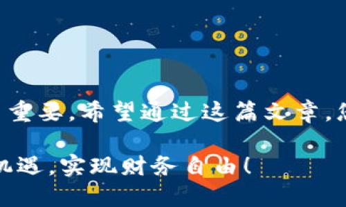   如何安全无忧地将TP钱包中的资产转移到交易所？ / 
 guanjianci TP钱包, 交易所, 数字资产 /guanjianci 

引言：以安全与便捷为首要目标
在数字资产交易的新时代，许多用户开始逐渐进军这个充满机遇的市场。TP钱包作为一种广受欢迎的数字钱包，为用户提供了安全存储和管理虚拟资产的功能。而当用户决定将这些资产转移到交易所进行交易时，面临的问题就是如何确保这个过程既安全又便捷。

转移数字资产并不复杂，但是对于新手用户来说，可能会感到不知所措。本文旨在提供一个详细的指南，帮助如何将TP钱包中的虚拟资产安全地转移到交易所，确保每一步都经过仔细考虑，避免不必要的损失。

一步步了解TP钱包
TP钱包是一种去中心化的数字钱包，支持多种虚拟货币的存储、交易和管理。它的优势在于用户可以完全控制自己的私钥，从而更好地保护自己的资产安全。然而，从TP钱包转账到交易所的过程并不是随意就能完成的，涉及多个步骤和一些基本常识。

第一步：选择合适的交易所
在转移资金之前，首先需要选择一个可信赖的交易所。市场上有许多交易所，比如币安、火币网和OKEx等，每个交易所都有不同的交易对和手续费。在选择时，可以考虑以下因素：
ul
    listrong信誉：/strong查看交易所的用户评价和行业口碑，确保其在加密货币社区中有良好的声誉。/li
    listrong手续费：/strong了解各项手续费，包括充值、提现和交易所产生的手续费，以便选择性价比高的交易所。/li
    listrong资产支持：/strong确认所选交易所支持您打算转移的虚拟资产类型。/li
/ul

第二步：设置交易所账户
在您选择的交易所中注册一个账户是进行交易的前提。创建账户时，应提供必要的信息并完成身份验证。完成这些步骤后，确保启用双重认证等安全措施，这样能在一定程度上增加您的账户安全性。安全性的重要性在于，交易所账户往往是黑客攻击的热门目标。

第三步：获取交易所的充值地址
在TP钱包转账之前，您需要获得交易所给出的充值地址。这个地址是您将资金发送到交易所时需要使用的，通常是一个复杂的字母和数字的组合。在交易所的充值页面中，选择您要存入的加密货币并复制提供的地址。请注意，不同的加密资产有不同的充值地址，务必确保您选择的地址与您要转移的资产类型相匹配。

第四步：在TP钱包中进行转账
完成以上准备工作后，您可以在TP钱包中开始转账。打开TP钱包应用，找到您要转移的资产，并选择“转账”或“发送”。在输入框内粘贴您刚才复制的交易所充值地址，同时输入转账金额。确认信息无误后，进行交易。

在发送交易时，您可能需要设置交易费用。交易费用是矿工处理您交易所需支付的费用，一般来说，费用越高，转账速度越快。确保您选择的交易费用合理，以免造成转账延误。

第五步：耐心等待交易确认
转账发送完成后，您需要耐心等待交易的确认。不同的区块链网络，确认时间有所不同，有时可能需要几分钟到几小时。在等待期间，您可以在TP钱包的交易记录中查看到该笔转账的状态。同时，您也可以通过区块浏览器输入交易哈希来跟踪交易进度。

第六步：验证到账情况
在交易确认后，您可以前往交易所查看自己账户的充值情况。一般情况下，交易所会在收到您的资产后，自动将其到账户余额中。若发现账户中没有到达的资产，可以联系交易所的客服寻求帮助，通常会要求您提供相关的交易哈希。

最后的安全提示
在完成上述所有步骤后，您可能会有成功转移的成就感。但是，切记在数字货币交易中安全始终是第一位的。在进行交易时，请确保：
ul
    li从官方网站或可靠来源下载TP钱包及交易所app。/li
    li不轻信来自陌生人的链接或提议，保护好自己的私钥和密码。/li
    li定期检查自己的账户和交易记录，做到心中有数。/li
/ul

结论
将TP钱包中的虚拟资产转移到交易所并不是一件复杂的事情，但需要用户关注多个细节。从选择合适的交易所到确保安全，过程中每一步都至关重要。希望通过这篇文章，您能对这个过程有更深入的理解和信心，无论是新手还是经验丰富的用户，在操作过程中都能保持谨慎并取得成功。

随着数字货币市场的发展，了解这些基本操作不仅能提升您的交易体验，也能为您的资产增值创造机会。在未来的投资旅程中，也祝愿您能抓住机遇，实现财务自由！