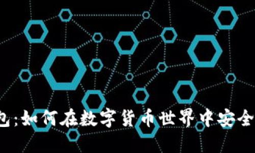 TP钱包：如何在数字货币世界中安全提现？