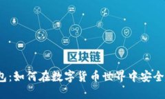 TP钱包：如何在数字货币世界中安全提现？