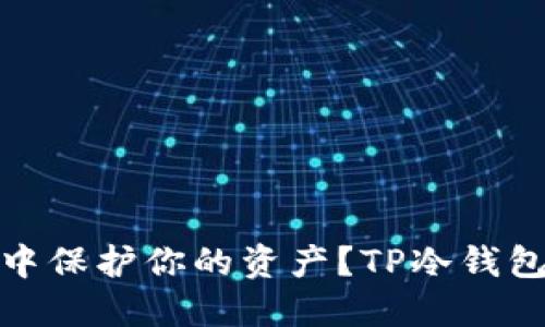 如何在数字货币世界中保护你的资产？TP冷钱包与热钱包的艰难抉择