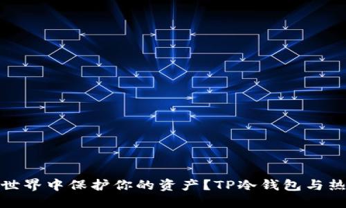 如何在数字货币世界中保护你的资产？TP冷钱包与热钱包的艰难抉择