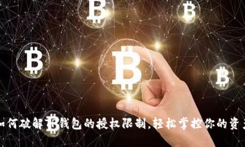 如何破解TP钱包的授权限制，轻松掌控你的资产