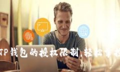 如何破解TP钱包的授权限制，轻松掌控你的资产