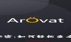 揭开TP钱包的秘密：如何轻松查看你的数字资产？