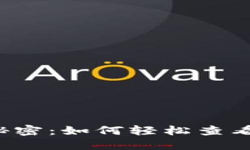 揭开TP钱包的秘密：如何轻松查看你的数字资产？