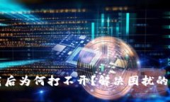 TP冷钱包下载后为何打不开？解决困扰的关键步骤
