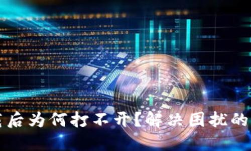TP冷钱包下载后为何打不开？解决困扰的关键步骤揭示