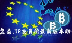 让交易不再复杂，TP交易所最新版本助你轻松投资