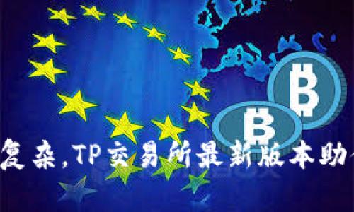 让交易不再复杂，TP交易所最新版本助你轻松投资！