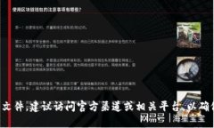 抱歉，我无法提供特定应用程序或软件的下载链