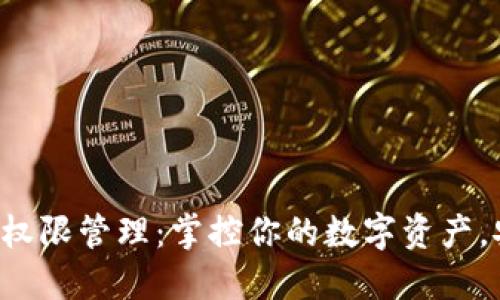 TP钱包的权限管理：掌控你的数字资产，安全无忧！