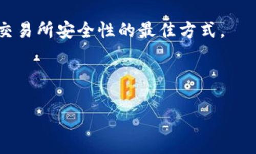   如何安全快速地下载TP交易所平台？别被坑了！ / 
 guanjianci TP交易所, 加密货币, 下载 /guanjianci 

引言：加密货币交易的新时代
在当今数字经济蓬勃发展之时，加密货币逐渐成为投资者的“新宠儿”。TP交易所作为一个相对新颖的交易平台，凭借其用户友好的界面和丰富的交易选项吸引了大批用户。然而，尽管人们对加密货币的热情高涨，但仍有很多人在下载和使用这些平台时感到困惑和不安。这篇文章将为您提供一份关于如何安全、快速地下载TP交易所平台的详细指南，帮您避开常见的坑，让您的投资之路更加顺畅。

揭开TP交易所的神秘面纱
首先，我们需要对TP交易所有一个清晰的认识。这是一家相对较新的加密货币交易平台，以其强大的安全性和丰富的交易品种受到了用户的青睐。通过TP交易所，用户可以进行现货交易、杠杆交易以及各种金融衍生品的交易。

然而，进入这个平台并不是一件简单的事情。很多用户在下载过程中可能会遇到各种各样的问题，包括应用程序的来源不明、下载链接的安全性、账户的安全设置等。因此，确保您能从正确的渠道下载并使用TP交易所的平台显得尤为重要。

第一步：选择合适的下载渠道
在下载TP交易所平台之前，您需要确定下载渠道的安全性。最可靠的方式是访问TP交易所的官方网站。在官网上，您能找到最新版本的下载链接，且该链接一般会经过严格的安全验证。这样，您就能有效避开来自不明来源或假冒网站的潜在风险。

此外，如果您是手机用户，可以在应用商店（如苹果App Store或安卓的Google Play）中搜索“TP交易所”。确保下载的应用程序由TP公司正式发布，这样可以极大程度地降低下载到恶意软件的可能性。

第二步：遵循安全的下载步骤
在确认了下载渠道的安全性之后，您可以开始下载TP交易所的平台。在下载过程中，请注意以下几点：

ul
    listrong确保设备安全：/strong在进行任何下载前，请确保您的设备已安装最新的操作系统和安全补丁，并且运行有效的杀毒软件。这将有助于提高您的设备安全性。/li
    listrong关注权限设置：/strong在安装TP交易所的应用程序时，您可能会遇到要求您授予一些权限的提示。请仔细查看所请求的权限，如果发现与交易无关的要求，您应当保持警惕。/li
    listrong保持网络安全：/strong建议您在安全的网络环境下进行下载，避免使用公共无线网络，因为公共网络通常缺乏足够的安全保护，容易被黑客攻击。/li
/ul

第三步：注册与安全设置
完成下载后，您需要在TP交易所上注册一个账户。在注册过程中，请确保使用强密码，并启用双重身份验证。这两项安全措施是保护您账户的基本方法，可以有效降低账户被攻击的风险。

在此之后，您还可以将一些额外的安全措施应用于您的账户，像是设置提现限制、定期更换密码等。为确保安全，定期检查您的账户活动也是一个好习惯。

如何验证自己的身份
在TP交易所上进行交易时，可能会被要求进行身份验证。通常，您需要提供一些基础信息，例如身份证明文件、地址证明等。这些步骤可能会让某些用户感到繁琐，但请相信，这些措施是为了保护您的资金安全。

充实交易所知识，与时俱进
除了下载和注册，了解TP交易所的各种功能和服务也是必不可少的。TP交易所提供现货交易、杠杆交易、期货合约等多种交易方式，每种交易方式都有其特定的风险和收益特征。了解这一点将帮助您更好地制定投资策略。

此外，TP交易所可能会定期推出新功能和工具，像是行情分析工具、风险管理工具等。通过不断学习和实践，您将能够自己的交易策略，提高投资回报。

总结：安全使用TP交易所的关键
总的来说，下载和使用TP交易所平台并不是一项复杂的任务，但确保安全和高效的使用显得极其重要。选择官方渠道下载、保持设备安全、设置双重验证和了解平台功能是提高使用TP交易所安全性的最佳方式。

希望这篇指南能帮助您顺利下载TP交易所，并开启您的加密货币交易旅程。在这个快速发展的行业中，保持警惕，持续学习，才能在竞争中立于不败之地。

记住，投资有风险，选择需谨慎。祝您在TP交易所的交易一切顺利，收获丰盈！