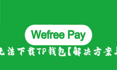 为什么美国用户无法下载TP钱包？解决方案与替代选择大揭秘