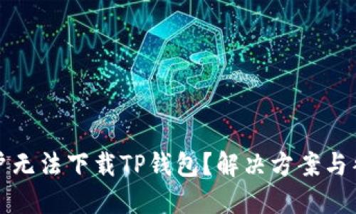 为什么美国用户无法下载TP钱包？解决方案与替代选择大揭秘