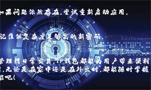   解锁数字资产的未来：如何轻松下载和使用TP钱包 / 
 guanjianci TP钱包, 数字资产, 加密货币 /guanjianci 

引言：走进数字资产的世界
在这个信息化飞速发展的时代，加密货币和数字资产已经成为投资者的宠儿。随之而来的，是管理这些资产的工具——钱包。而TP钱包，凭借其友好的界面和强大的功能，逐渐成为了用户的热门选择。那么，到底什么是TP钱包？我们如何才能有效地下载和使用它呢？让我们带着好奇，深入探索这个数字资产管理工具的潜力。

什么是TP钱包？
TP钱包是一款多功能的数字资产钱包，它支持多种加密货币的存储、转账和管理。这款钱包的特别之处在于，它不仅具备高安全性和隐私保护，还提供了便捷的操作体验。用户可以在TP钱包中自由地进行加密资产的交易、资产查看和转账操作，满足了不同用户的需求。
随着加密市场的增长，选择一个可靠的钱包显得尤为重要。TP钱包以其简单易用的特点，吸引了大量新用户的关注，尤其是在初学者中，许多人都愿意尝试这个平台。

下载TP钱包的步骤
下载TP钱包相对来说是个简单的过程，无论你是安卓用户还是苹果用户，下载方式都很便利。接下来，我们将简要介绍不同系统的下载步骤：

h4安卓用户下载指南/h4
1. 打开你的安卓设备，并进入Google Play商店。
2. 在搜索栏中输入“TP钱包”，然后点击搜索。
3. 找到官方版本的TP钱包（注意检查开发者信息，确保是官方发布）并点击“下载”按钮。
4. 下载完成后，按照提示安装应用程序，随后打开TP钱包应用。

h4苹果用户下载指南/h4
1. 打开你的苹果设备，进入App Store。
2. 使用搜索功能输入“TP钱包”，来寻找该应用。
3. 找到官方版本并点击“获取”，然后输入你的Apple ID信息完成下载。
4. 下载完成后，应用将自动安装在你的设备上，点击图标即可打开。
注意事项：确保在下载时使用的是官方链接或可信的商店，避免下载假冒应用，保障你的资金安全。

注册账户与首次设置
下载完成后，你需要注册一个新账户，以便于管理你的数字资产。
1. 打开TP钱包应用，你将会看到“注册”或“登录”的选项。
2. 选择“注册”，按照提示填写相关信息，如电子邮件地址和密码。这些信息将用于后续的账户安全验证。
3. 注册完成后，应用可能会要求你进行身份验证，这一步是为了增加账户的安全性。
4. 确保你记得账户信息，因为这将是你进入数字资产世界的钥匙。

如何使用TP钱包管理数字资产
一旦注册完成，你就可以进入TP钱包的主界面，开始管理你的加密资产了。TP钱包具有直观的界面，下面是一些关键功能和操作指导：

h4查看资产/h4
主界面上，你可以看到自己所有资产的总览，包括每种数字货币的余额以及当前市场价值。通过这种方式，你能够及时掌握自己的资产动态。

h4发送和接收资产/h4
1. 发送资产：选择你要发送的数字货币，输入接收者的钱包地址和发送金额，确认无误后点击发送。TP钱包会提示你确认交易，确保所有信息无误后再进行操作。
2. 接收资产：点击“接收”选项，你将看到一个二维码和数字钱包地址。分享这个信息给发送方，他们就可以通过扫描二维码或输入地址将资金转入你的钱包。

h4安全设置/h4
TP钱包注重用户的安全，因此提供了多种安全设置选项。你可以设置：指纹解锁、Face ID、以及二次验证等功能，确保你的资产安全无忧。

常见问题与解决方案
虽然TP钱包的使用相对简单，但在实际操作中，你可能会遇到一些问题。以下是一些常见问题及其解决方案：

h4无法完成交易/h4
如果你在进行交易时遇到问题，首先检查你的网络连接是否稳定。其次，确认你的钱包余额是否足够，并确保你输入的接收地址是正确的。如果问题依然存在，尝试重新启动应用。

h4密码遗忘/h4
如果你忘记了TP钱包的密码，可以通过注册时提供的电子邮件进行密码重置。按照邮件中的指示完成密码重置过程，并再次设置一个容易记住但复杂度足够高的新密码。

未来展望与总结
随着加密领域的发展，TP钱包也在不断创新。无论是用户界面的，还是交易的高速处理，TP钱包都在努力提供更好的用户体验。从个人资产管理到日常交易，TP钱包都能为用户带来便利。
总之，下载并使用TP钱包是一个简单而有效的方式来管理你的数字资产。通过这款智能钱包，用户能够方便地实现资产的存储、交易和管理，无论是在家中还是在外出时，都能随时掌握自己的财富。
在未来，加密货币的影响力只会愈发显著，而TP钱包也会在其中扮演重要的角色。现在，带着你的新钱包，去探索和挖掘数字资产的无限可能吧！