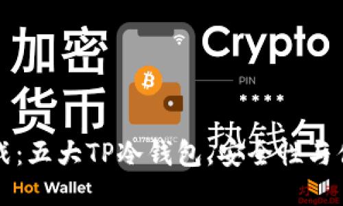 冷钱包变热战：五大TP冷钱包，安全性与便捷性的较量