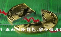 冷钱包变热战：五大TP冷钱包，安全性与便捷性的