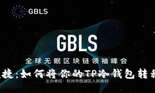 从安全到便捷：如何将你的TP冷钱包转移到热钱包?