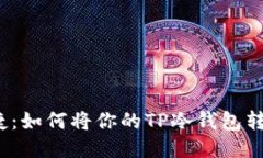从安全到便捷：如何将你的TP冷钱包转移到热钱包