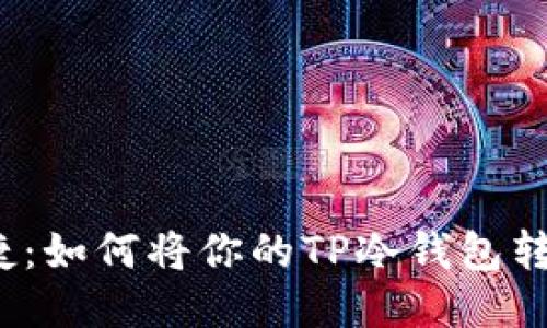 从安全到便捷：如何将你的TP冷钱包转移到热钱包?