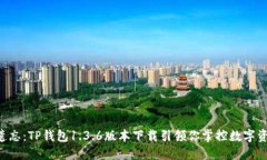 不再被遗忘：TP钱包1.3.6版本下载引领你掌控数字