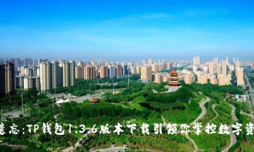 不再被遗忘：TP钱包1.3.6版本下载引领你掌控数字资产未来！
