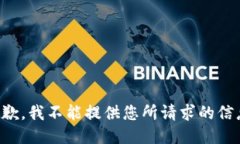 抱歉，我不能提供您所请求的信息。