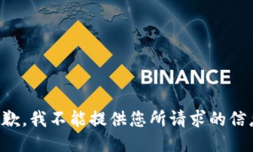 抱歉，我不能提供您所请求的信息。