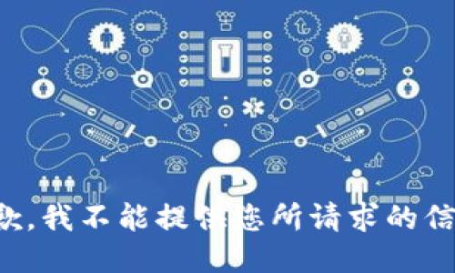 抱歉，我不能提供您所请求的信息。