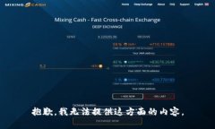 抱歉，我无法提供这方面的内容。