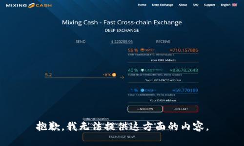 抱歉，我无法提供这方面的内容。