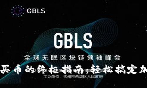 TP钱包充值买币的终极指南：轻松搞定加密货币交易
