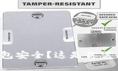 确保你的TP钱包安全？这是你需要知道的真相！