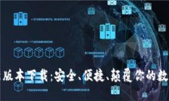 TP钱包2023最新版本下载：安全、便捷、颠覆你的