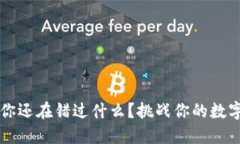 TPWallet钱包：你还在错过什么？挑战你的数字资产