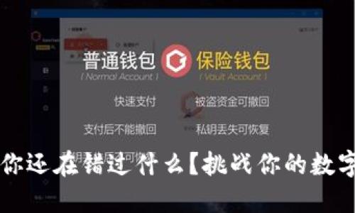 TPWallet钱包：你还在错过什么？挑战你的数字资产管理之道！