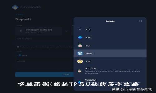突破限制！揭秘TP与U的购买全攻略