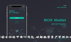 如何安全快速下载TP钱包，破解数字资产管理的难