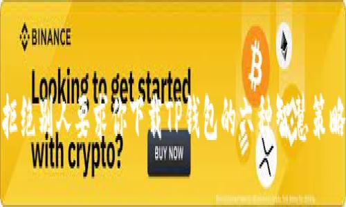 拒绝别人要求你下载TP钱包的六种智慧策略