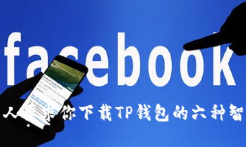 拒绝别人要求你下载TP钱包的六种智慧策略