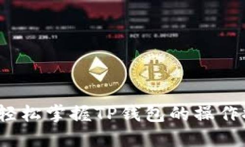 如何轻松掌握TP钱包的操作技巧？