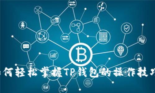 如何轻松掌握TP钱包的操作技巧？
