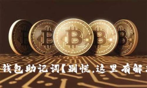 丢失TP钱包助记词?别慌,这里有解决方案!