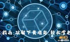 TP钱包官方安装指南：破解下载难题，轻松掌控你