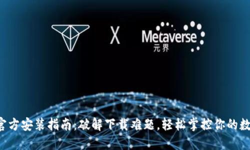 TP钱包官方安装指南:破解下载难题,轻松掌控你的数字资产!