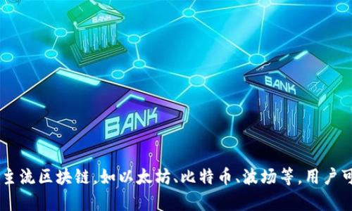 TP钱包的全称是“TokenPocket Wallet”。这是一个针对数字货币和区块链资产管理的多链钱包，支持多种主流区块链，如以太坊、比特币、波场等。用户可以在这个平台上方便地存储、管理和交易各种数字资产，同时也能参与去中心化的应用（DApps）和交易所。